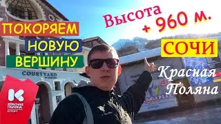 Красная Поляна. Зимний отдых. Высота 960 метров.