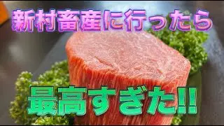 アマキン鹿児島黒牛を食べる‼️  　モ〜モ〜感動の瞬間😋🐃🐃🐃  　（新村畜産後編）