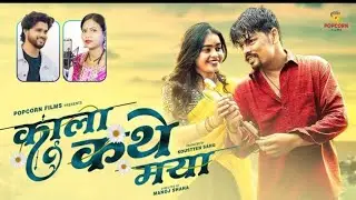 Kala kathe Maya //  काला कथे मया // Himanshu  Yadav. #cgsong #chhattisgarhiasong hir Dil Mila
