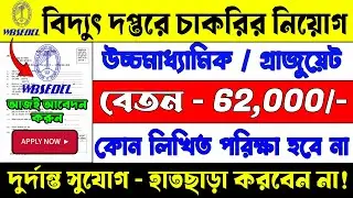 লিখিত পরীক্ষা ছাড়াই WBSEDCL দপ্তরে চাকরির সুযোগ | Electric Department New Recruitment 2025 | Apply