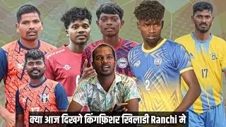 क्या आज दिखेंगे किंगफ़िशर के खिलाडी Ranchi मे | Kanke Match | Remta Football updates 