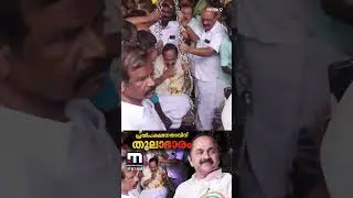 കൊട്ടാരക്കര ഉണ്ണിയപ്പം കൊണ്ട് പ്രതിപക്ഷനേതാവിന് തുലാഭാരം | VD Satheesan | Temple | Congress