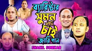 নতুন গ্রামীন কিচ্ছা পালা |ফেঁসে গেল ব্যারিস্টার সুমন |আসল ঘটনা |জারি গান |শাকিল সরকার |Jari Gan 2024