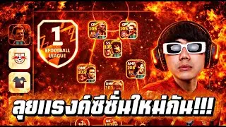 LIVE 🔴ลุยแรงค์โว้ย!!! ซีซั่นนี้ตึงมั้ยงับ    | Efootball2026