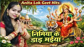 निमिया के डाढ़ मईया | देवी गीत 2026 | Anita Lok Geet Hits | Magahi Devi Song | paramparik geet