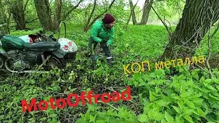 MotoOffroad+КОП МЕТАЛЛА)))НАШЕЛ ГРАНАТУ!!!