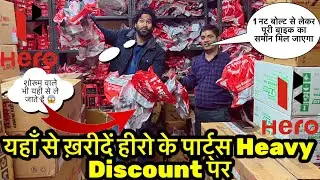 यहाँ आता है डायरेक्ट फ़ेक्ट्री से हीरो का कोई भी पार्ट्स 😱Delhi’s biggest Hero spare parts Dealer
