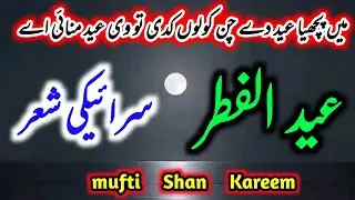 Man puchia Eid dy chan kolon | Eid ul fitr Mubarak shayari | mufti Shan Kareem