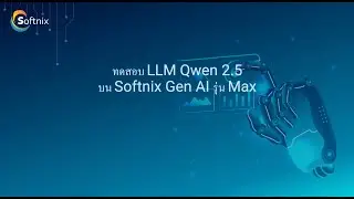 ทดสอบ LLM Qwen2 5 14b บน Softnix Gen AI