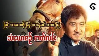 စတန့်မင်းသားကြီး ဂျက်ကီချန်းနဲ့ မြင်းကလေးဖိုးနီ တို့ရဲ့ သံယောဇဥ် - Ride On - ( 2023 ) Recap by - GMR
