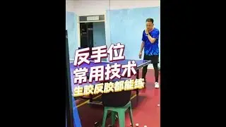乒乓球比赛中，反手最常用的几项技术#乒乓球 #乒乓球训练 #乒乓球教学 #生胶