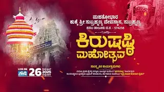 Kukke Shri Subrahmanya Temple | Kiru Shashti Mahothsava 2025 | DAY 03 - 24/12/2025 | LIVE