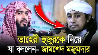 তাহেরী হুজুরকে নিয়ে যা বললেন - জামশেদ মজুমদার || Zamsed Mojumdar about giyasuddin taheri