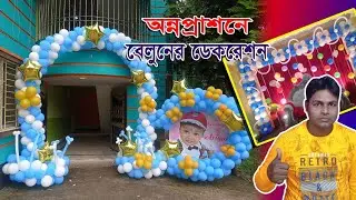 অন্নপ্রাশনে বেলুনের ডেকোরেশন | Rice Ceremony | Balloon