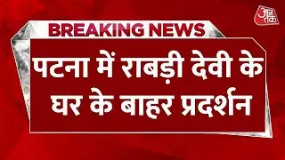 Breaking News: Patna में Rabri Devi के घर के बाहर प्रदर्शन,  Sanjay Yadav के खिलाफ जमकर नारेबाजी