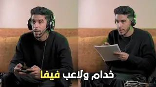 فاش كتكون خدام ولاعب فيفا 😂