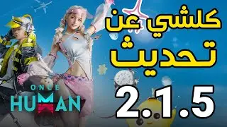 💥 تحديث Once Human الجديد 2.1.5 🔥 قتال تحت الماء + حدث الهالوين و تعديلات تانية