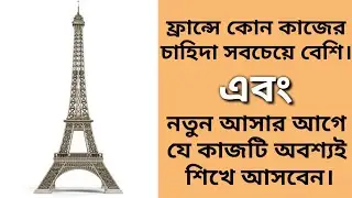 ফ্রান্সে কোন কাজের চাহিদা বেশি?ফ্রান্সে আসার আগে কি কাজ শিখে আসবো?#shorts.#short.#vlogs in europe