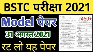 BSTC Important Question 2021 | BSTC Model Paper 2021 | BSTC online classes 2021