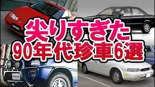 【昭和の名車列伝】尖りすぎて即終了&hellip;90年代の珍車6選！マツダファミリアNEOや日産NXクーペとレパードJ・フェリーにトヨタサイノスやスバルアルシオーネSVXとミストラルも
