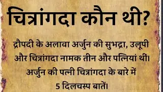 Who was Arjuna's wife Chitrangada?||Religious story||Mythology||Mahabharata||Arjuna