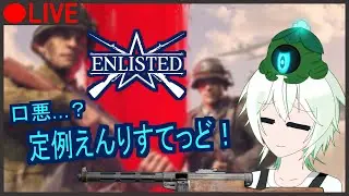 【ENLISTED】宿木さんちの口悪えんりすてっど2026 Part 4 ※参加可能【#ひょーかにっし 】