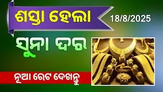 Odisha Gold Price Down | 18 August 2025 | Today Gold Rate in Odia | 916k Gold in Odisha
