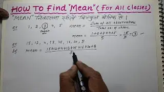 How to find Mean ? | माध्य कैसे निकाले ? | For all Classes 