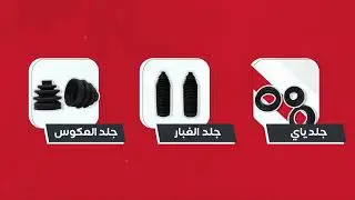 موشن جرافيك | Motion Graphic | مؤسسة كارز لقطع غيار السيارات