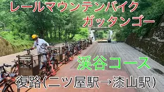 レールマウンテンバイク ガッタンゴー　渓谷コース