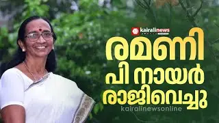 Chirayinkeezhu മണ്ഡലം കോർ കമ്മിറ്റി ചെയർപേഴ്സൺ സ്ഥാനം രാജിവെച്ച് രമണി P നായർ | kpcc | election
