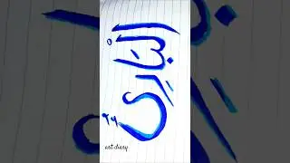 al bariyu calligraphy #arabiccalligraphy #art #shortsfeed #shorts