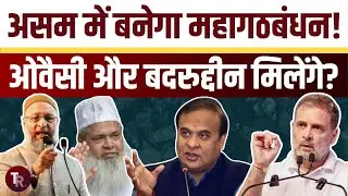 क्या असम में एक साथ होंगे बदरुद्दीन अजमल और असदुद्दीन ओवैसी? मुकाबला बीजेपी से होगा या कांग्रेस से?