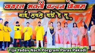 #Video_Viral | Bhakti Vandana Porgram | माई सबसे बड़ी है तू | Tija Yadav Nach Porgram Paras Pakadi 