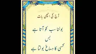 Aaj Ki Achi Baat | Bolna Sab Ko Aata Hai | Aqwal e Zareen In Urdu | Urdu Fun Point