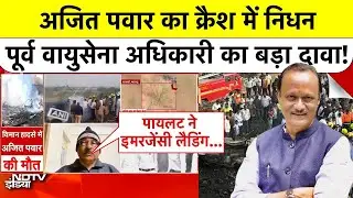 Ajit Pawar Plane Crash: Baramati Plane Crash में Pilot को लेकर पूर्व IAF अधिकारी का बड़ा खुलासा!