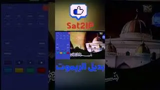 #Sat2IP  بديل الريموت