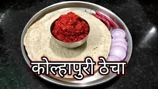 कोल्हापुरी ठेचा👌|Kolhapuri Thecha||Kolhapuri techa recipe in marathi|Kolhapuri thecha recipe