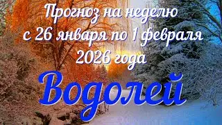 ВОДОЛЕЙ ♒️ Таро прогноз на неделю с 26 января по 1 февраля 2026 года.
