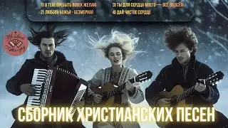 Песни, что вдохновляют доверять Богу каждый день | СБОРНИК ХРИСТИАНСКИХ ПЕСЕН