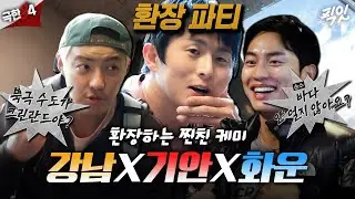 [극한84] 찐친 셋이서 북극 가면 생기는 일 #기안84 #강남 #권화운 MBC26011방송
