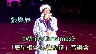 張與辰《White Christmas》「辰星相伴 淖響聖誕」音樂會 (影片由Carol Chung提供)
