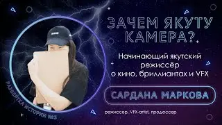 «Якутский режиссёр Сардана Маркова — о кино, бриллиантах и VFX»