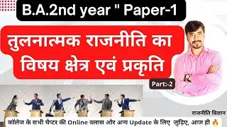 तुलनात्मक राजनीति का विषय क्षेत्र एवं प्रकृति B.A 2nd (paper-1) Most Important💥 #ba2ndyear