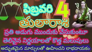 ఫిబ్రవరి 4వ తేదీ బుధవారం 2026 తులా రాశి వారి యొక్క రాశి ఫలితాలు|| అద్భుతమైన మార్పులతో లాభదాయకంగా ||