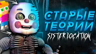 Сумасшедшие Теории по FNaF: Sister Location