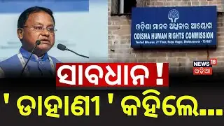 ମଣିଷକୁ କହିପାରିବେନି ' ଡାହାଣୀ ' | OHRC Declares &lsquo;Dahani&rsquo; Term as Punishable Offence | OHRC | Odia News
