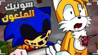 الهروب المستحيل من سونيك الملعون! 😱🔥 | Sonic.EXE