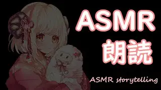 【ASMR朗読】ウサギとカエル【1/15】