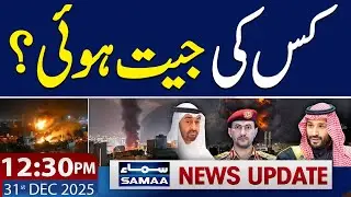 Saudi Arab Vs UAE | Latest News | 12:30 PM News Update | 31 Dec 2025 | SAMAA TV